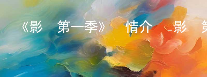 曾子寧發布《影鱷第一季》詳情介紹_影鱷第一季已完結在線觀看_影鱷第一季迅雷下載_日漫